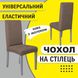 Еврочехол Эко-Комфорт на стул со спинкой (Графит)